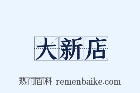 大新店是什么意思的图片